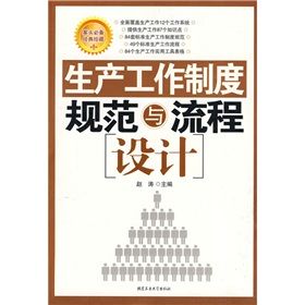 《生產工作制度規範與流程設計》