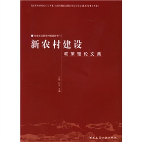 新農村建設政策與理論文集