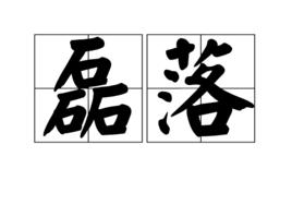 磊落[詞語]