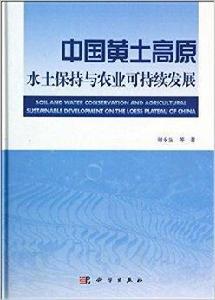 中國黃土高原水土保持與農業可持續發展