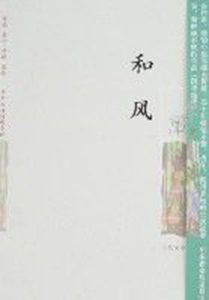 和風(華嚴知性情感小說)