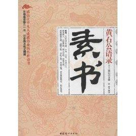 黃石公語錄：素書