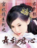 《宮妃殤之舞亂君心》