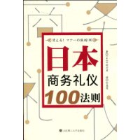 日本商務禮儀100法則