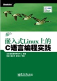 嵌入式Linux上的C語言編程實踐