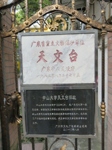 中山大學天文台舊址