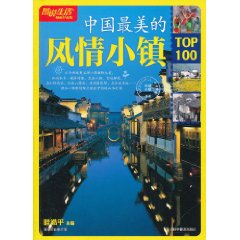 中國最美的風情小鎮TOP100