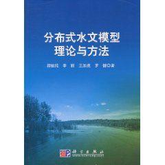 分散式水文模型理論與方法