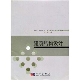 建築結構設計[清華大學出版社，2006年出版圖書]