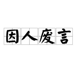 因人廢言