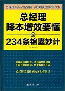 總經理降本增效要懂的234條錦囊妙計