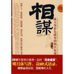 《相謀：成大事必先研究的相臣權謀》