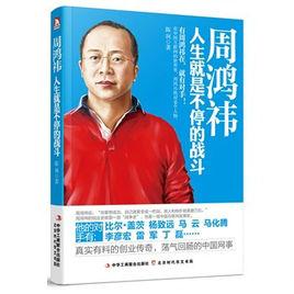 人生就是不停的戰鬥[中華工商聯合出版社出版圖書]