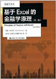 基於EXCEL的金融學原理