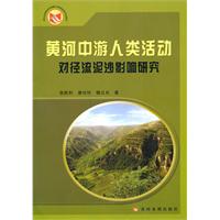 黃河中遊人類活動對徑流泥沙影響研究