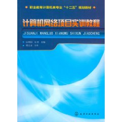 計算機網路項目實訓教程