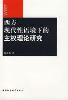 西方現代性語境下的主權理論研究