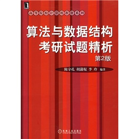 高等院校計算機教材系列：算法與數據結構考研試題精析