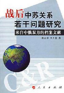 戰後中蘇關係若干問題研究