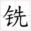 田字格中的“銑”