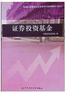 證券投資基金[證券投資基金2011年財政經濟版]