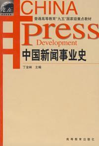 中國新聞事業史