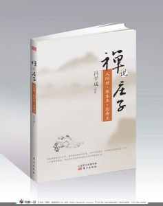 禪說莊子：人間世、養生主、應帝王