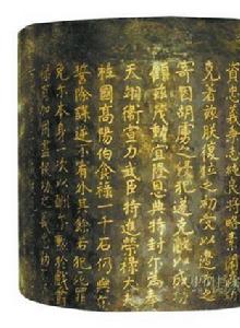 丹書鐵契[古代帝王賜給功臣享受優遇的憑證]