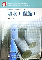 防水工程施工(中等職業學校建築市政施工專業教學用書)