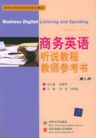 商務英語聽說教程教師參考書