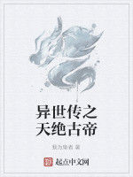 異世傳之天絕古帝 異世傳之天絕古帝