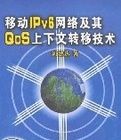 移動IPv6網路及其QoS上下文轉移技術