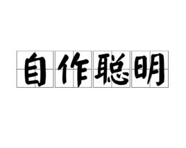 自作聰明[成語]