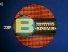 蘇聯中央電視台《時間》歷年片頭
