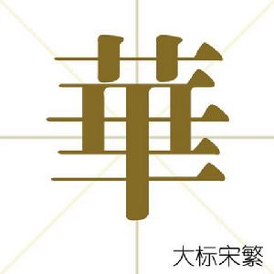 華[漢語漢字]