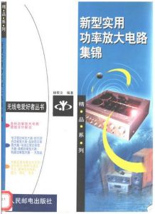 《新型實用功率放大電路集錦》