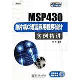 MSP430單片機C語言應用程式設計實例精講