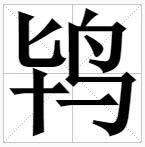 鴇[漢字義]