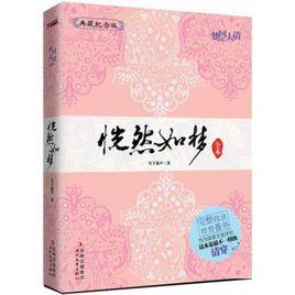 恍然如夢[2006年月下簫聲編著圖書]