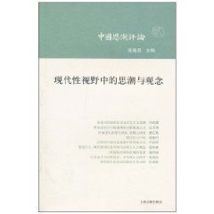 現代性視野中的思潮與觀念