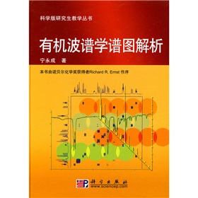 科學版研究生教學叢書：有機波譜學譜圖解析