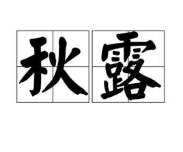 秋露[詞語]