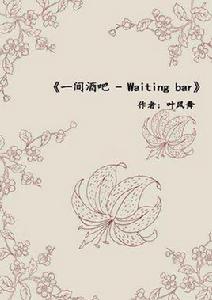 一間酒吧-Waiting bar