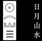 象形文字