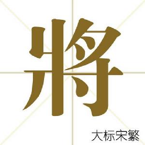 將[漢字解釋]