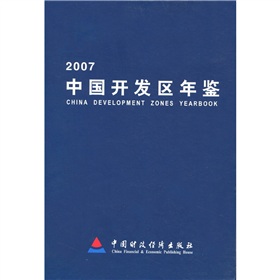 中國開發區年鑑2007