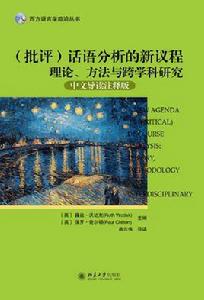 （批評）話語分析的新議程——理論、方法與跨學科研究