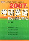 2007年考研英語核心辭彙筆記