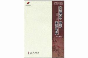 《紅樓夢》詩詞英譯詞典