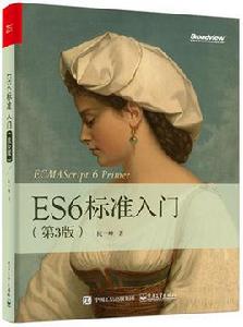 ES6標準入門（第3版）